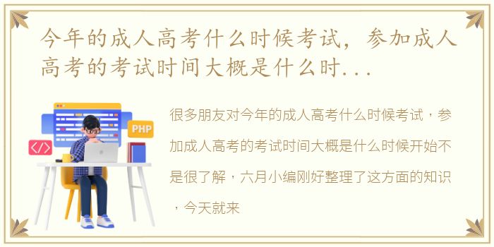 今年的成人高考什么时候考试，参加成人高考的考试时间大概是什么时候开始