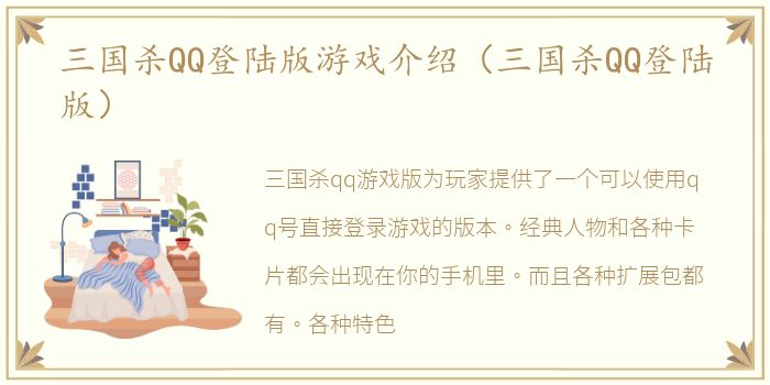 三国杀QQ登陆版游戏介绍（三国杀QQ登陆版）