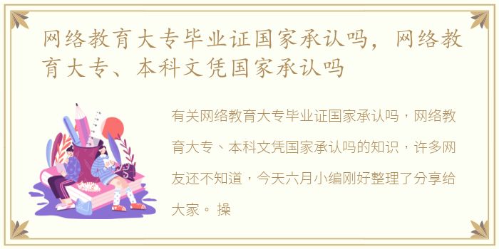 网络教育大专毕业证国家承认吗，网络教育大专、本科文凭国家承认吗