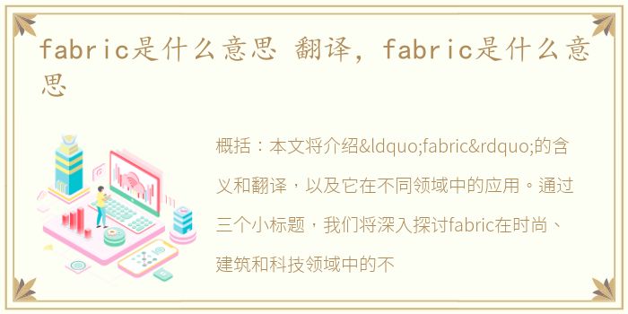 fabric是什么意思 翻译，fabric是什么意思