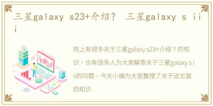 三星galaxy s23+介绍？ 三星galaxy s iii