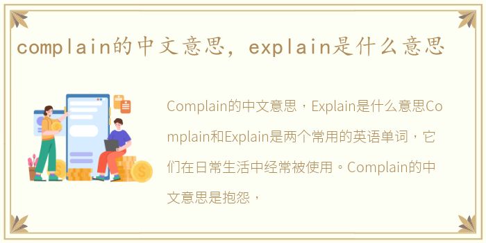 complain的中文意思，explain是什么意思