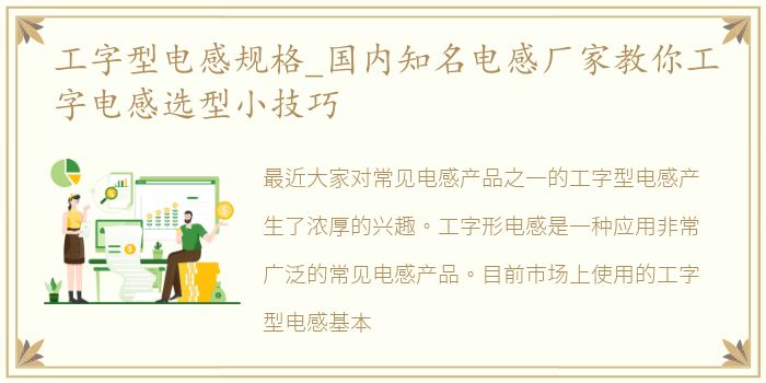 工字型电感规格_国内知名电感厂家教你工字电感选型小技巧