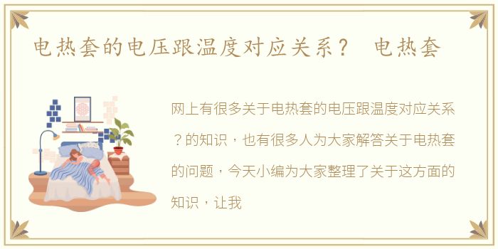 电热套的电压跟温度对应关系？ 电热套