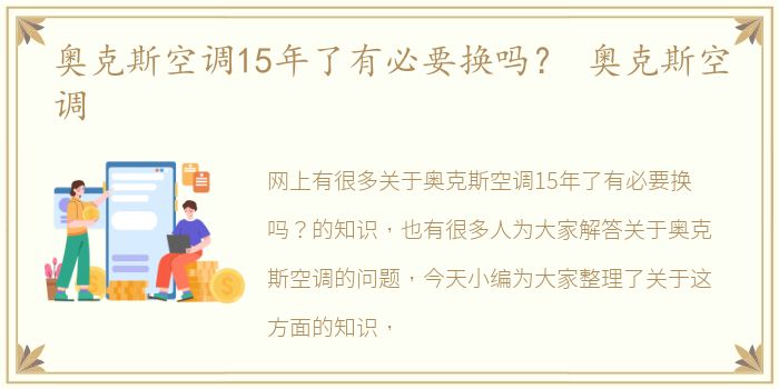 奥克斯空调15年了有必要换吗？ 奥克斯空调