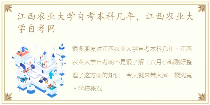 江西农业大学自考本科几年，江西农业大学自考网