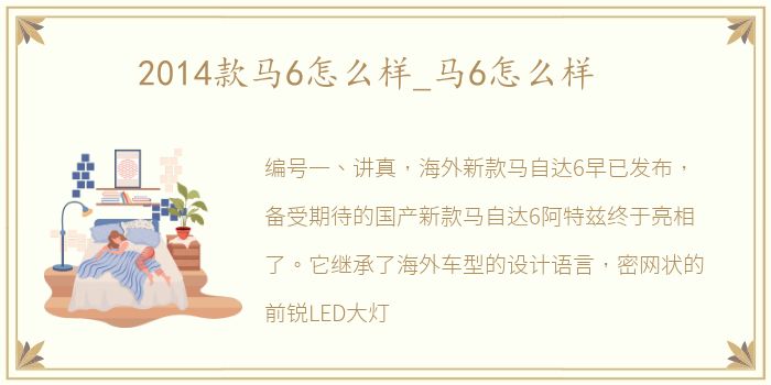 2014款马6怎么样_马6怎么样