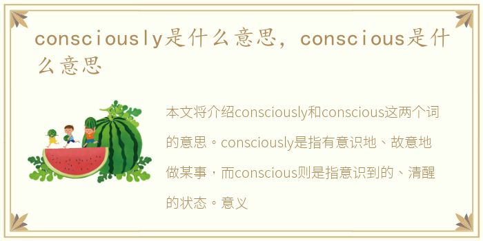 consciously是什么意思，conscious是什么意思