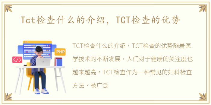 Tct检查什么的介绍，TCT检查的优势