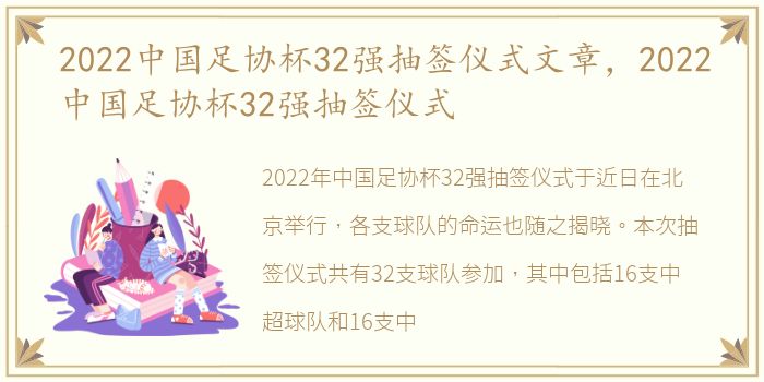 2022中国足协杯32强抽签仪式文章，2022中国足协杯32强抽签仪式