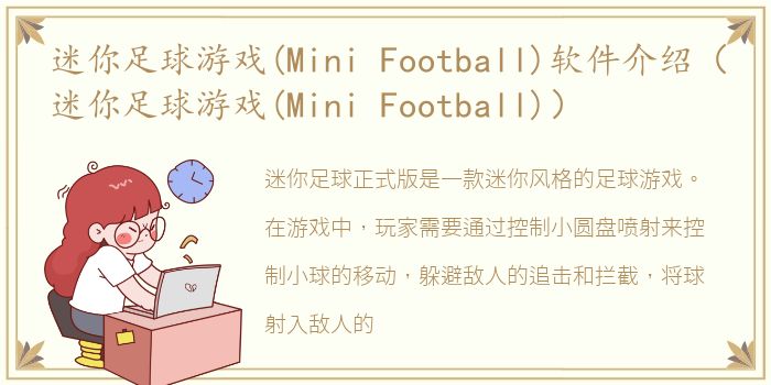 迷你足球游戏(Mini Football)软件介绍（迷你足球游戏(Mini Football)）