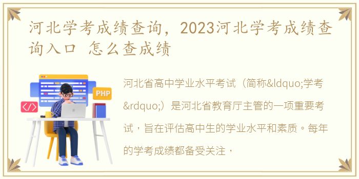 河北学考成绩查询，2023河北学考成绩查询入口 怎么查成绩