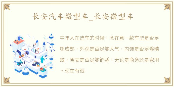 长安汽车微型车_长安微型车