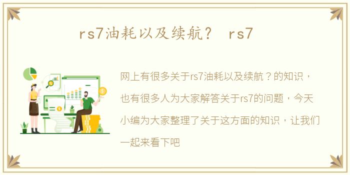 rs7油耗以及续航？ rs7