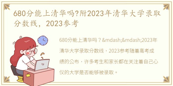 680分能上清华吗?附2023年清华大学录取分数线，2023参考