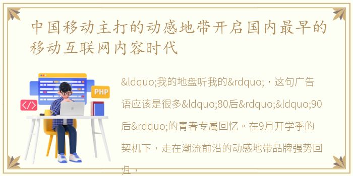 中国移动主打的动感地带开启国内最早的移动互联网内容时代