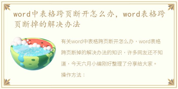 word中表格跨页断开怎么办，word表格跨页断掉的解决办法