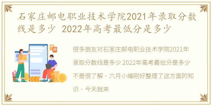 石家庄邮电职业技术学院2021年录取分数线是多少 2022年高考最低分是多少