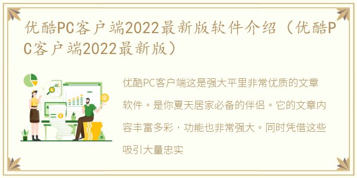 优酷PC客户端2022最新版软件介绍（优酷PC客户端2022最新版）