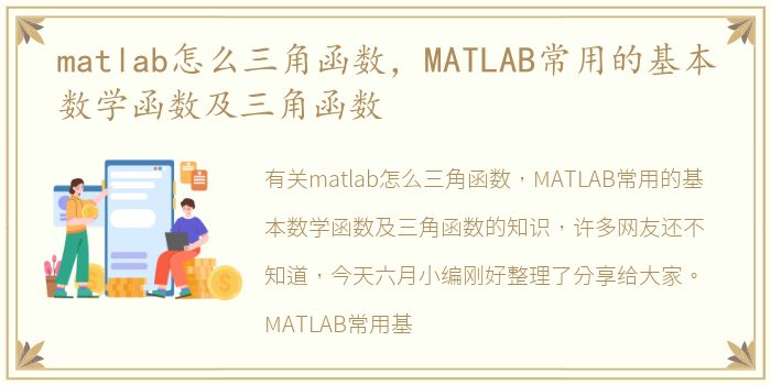 matlab怎么三角函数，MATLAB常用的基本数学函数及三角函数