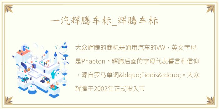一汽辉腾车标_辉腾车标