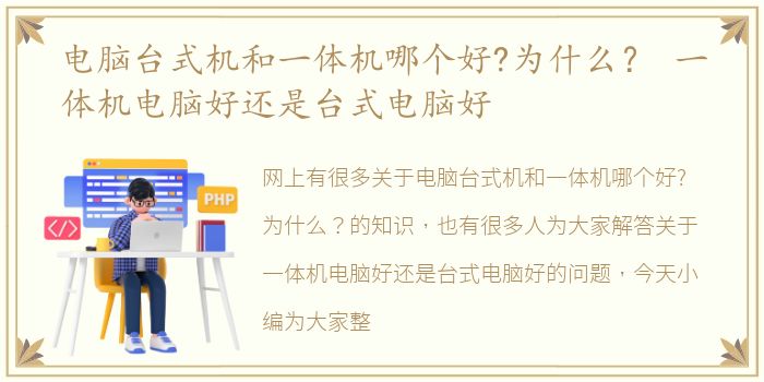 电脑台式机和一体机哪个好?为什么？ 一体机电脑好还是台式电脑好