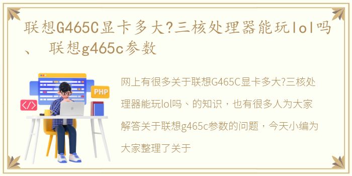 联想G465C显卡多大?三核处理器能玩lol吗、 联想g465c参数