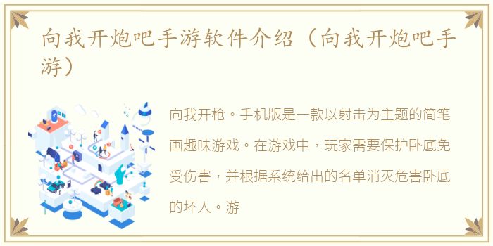 向我开炮吧手游软件介绍（向我开炮吧手游）