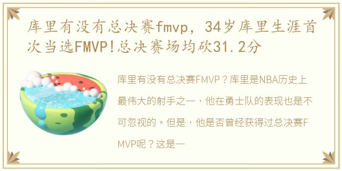 库里有没有总决赛fmvp，34岁库里生涯首次当选FMVP!总决赛场均砍31.2分