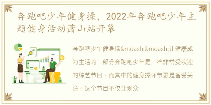 奔跑吧少年健身操，2022年奔跑吧少年主题健身活动萧山站开幕