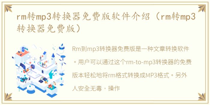 rm转mp3转换器免费版软件介绍（rm转mp3转换器免费版）