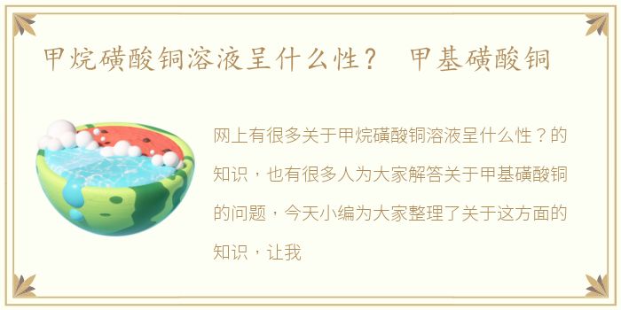 甲烷磺酸铜溶液呈什么性？ 甲基磺酸铜