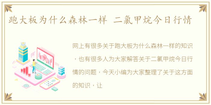 跑大板为什么森林一样 二氯甲烷今日行情