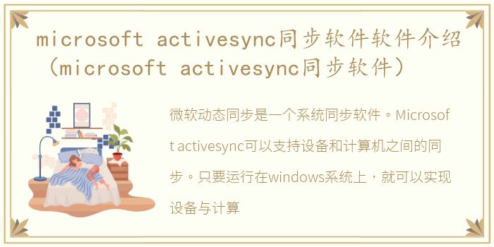 microsoft activesync同步软件软件介绍（microsoft activesync同步软件）