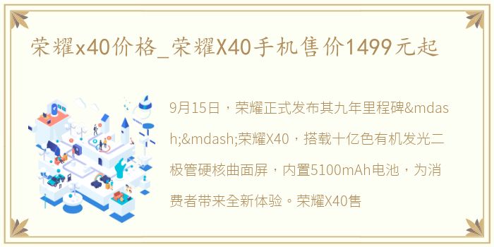荣耀x40价格_荣耀X40手机售价1499元起