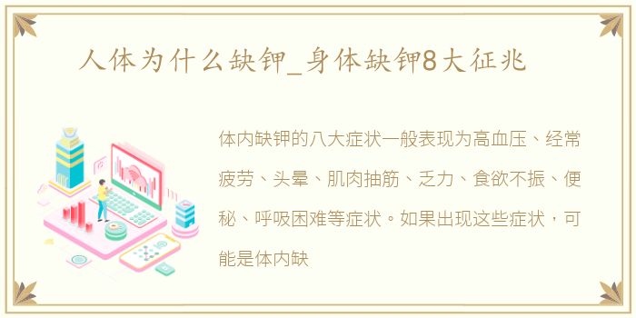 人体为什么缺钾_身体缺钾8大征兆