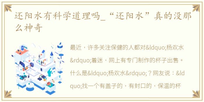 还阳水有科学道理吗_“还阳水”真的没那么神奇