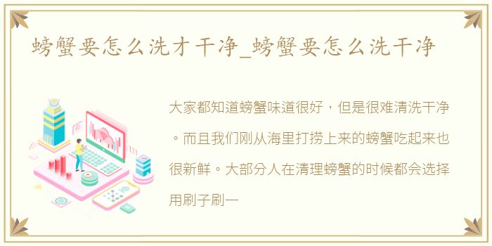 螃蟹要怎么洗才干净_螃蟹要怎么洗干净