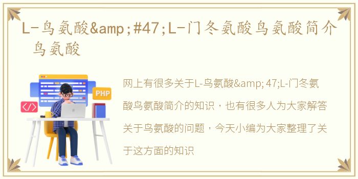 L-鸟氨酸&#47;L-门冬氨酸鸟氨酸简介 鸟氨酸