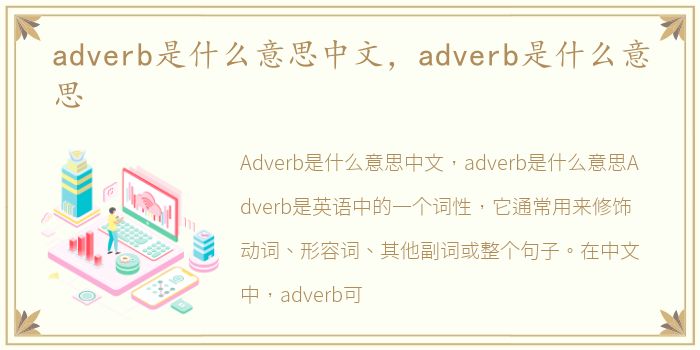 adverb是什么意思中文，adverb是什么意思