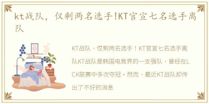 kt战队，仅剩两名选手!KT官宣七名选手离队