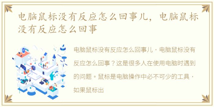 电脑鼠标没有反应怎么回事儿，电脑鼠标没有反应怎么回事