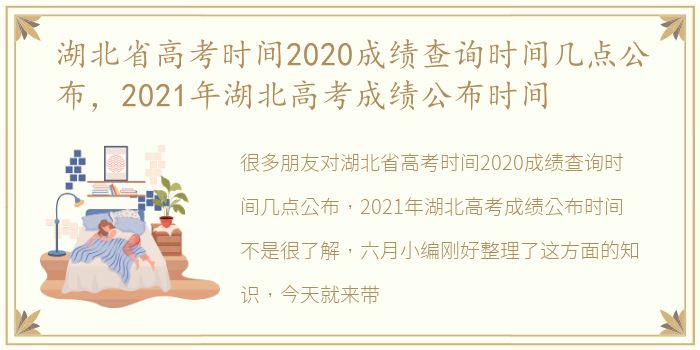 湖北省高考时间2020成绩查询时间几点公布，2021年湖北高考成绩公布时间