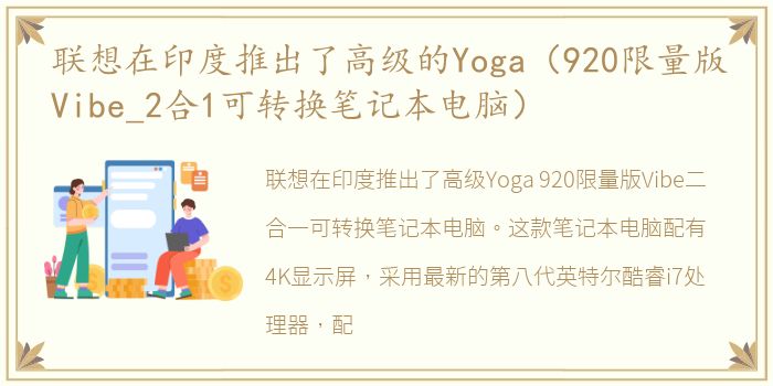 联想在印度推出了高级的Yoga（920限量版Vibe_2合1可转换笔记本电脑）