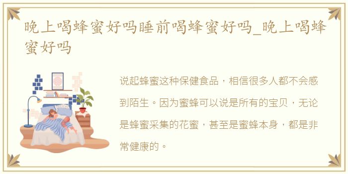 晚上喝蜂蜜好吗睡前喝蜂蜜好吗_晚上喝蜂蜜好吗