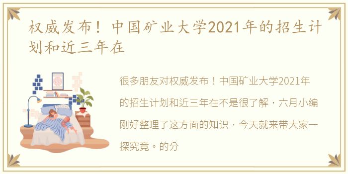 权威发布！中国矿业大学2021年的招生计划和近三年在