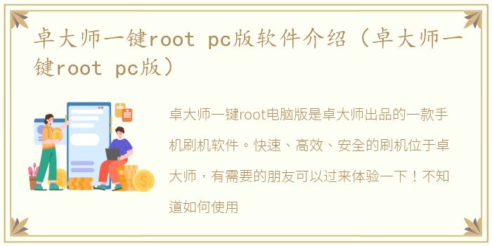卓大师一键root pc版软件介绍（卓大师一键root pc版）