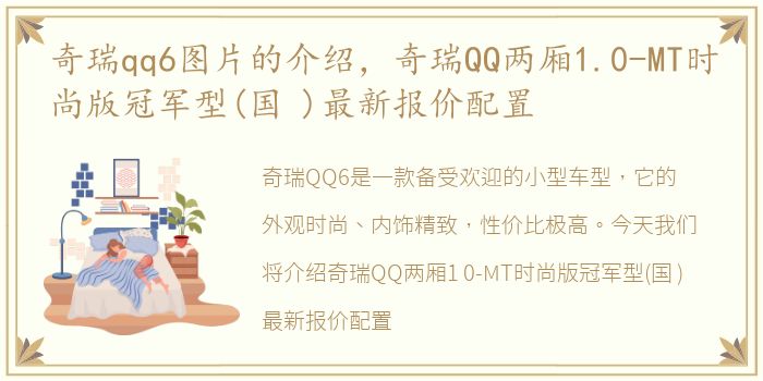 奇瑞qq6图片的介绍，奇瑞QQ两厢1.0-MT时尚版冠军型(国 )最新报价配置