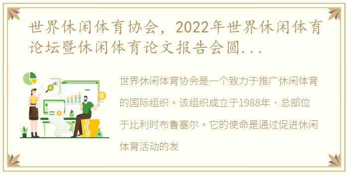 世界休闲体育协会，2022年世界休闲体育论坛暨休闲体育论文报告会圆满落幕_体...