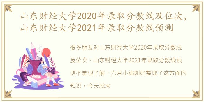 山东财经大学2020年录取分数线及位次，山东财经大学2021年录取分数线预测